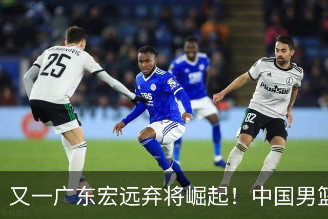 又一广东宏远弃将崛起！中国男篮20岁混血新星闪耀：砍28+11+5