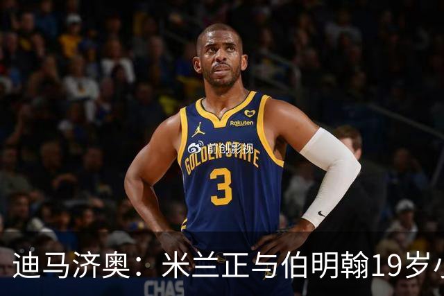 迪马济奥：米兰正与伯明翰19岁小将盖尼耶谈判 切尔西也在关注他
